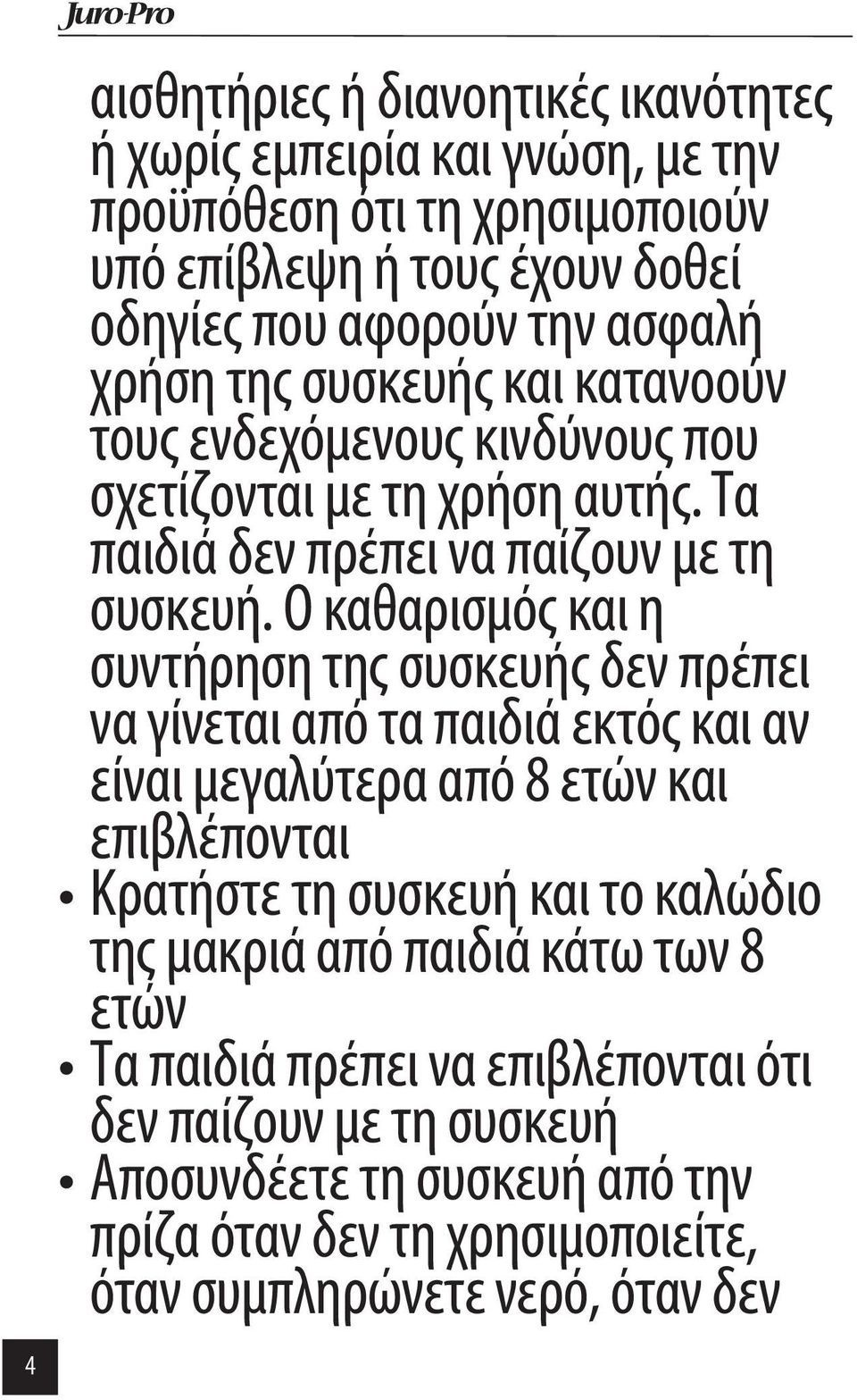 Ο καθαρισμός και η συντήρηση της συσκευής δεν πρέπει να γίνεται από τα παιδιά εκτός και αν είναι μεγαλύτερα από 8 ετών και επιβλέπονται Κρατήστε τη συσκευή και το καλώδιο