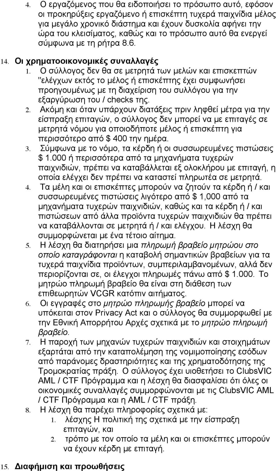 Ο σύλλογος δεν θα σε µετρητά των µελών και επισκεπτών "ελέγχων εκτός το µέλος ή επισκέπτης έχει συµφωνήσει προηγουµένως µε τη διαχείριση του συλλόγου για την εξαργύρωση του / checks της. 2.