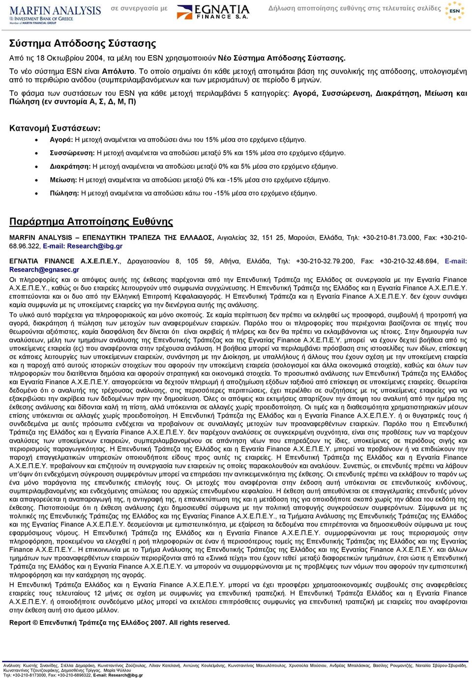 Το φάσµα των συστάσεων του ESN για κάθε µετοχή περιλαµβάνει 5 κατηγορίες: Αγορά, Συσσώρευση, ιακράτηση, Μείωση και Πώληση (εν συντοµία Α, Σ,, Μ, Π) Κατανοµή Συστάσεων: Αγορά: Η µετοχή αναµένεται να