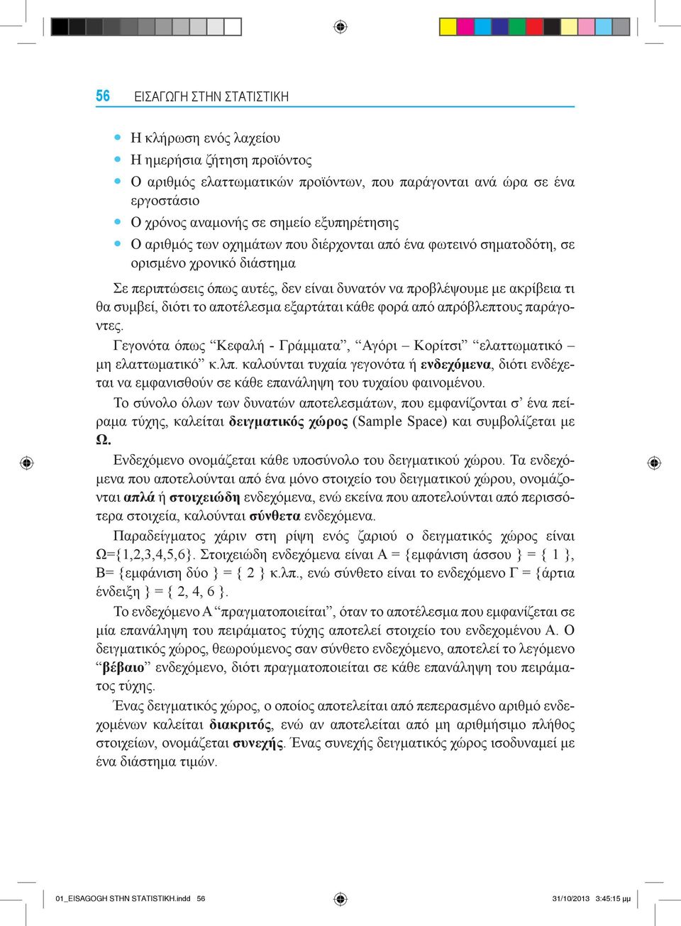 εξαρτάται κάθε φορά από απρόβλεπτους παράγοντες. Γεγονότα όπως Κεφαλή - Γράμματα, Αγόρι Κορίτσι ελαττωματικό μη ελαττωματικό κ.λπ.