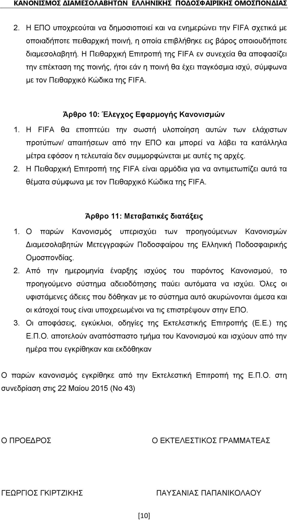 Άρθρο 10: Έλεγχος Εφαρμογής Κανονισμών 1.