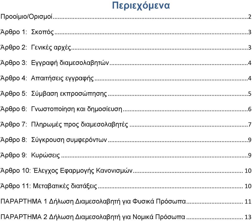 ..6 Άρθρο 7: Πληρωμές προς διαμεσολαβητές...7 Άρθρο 8: Σύγκρουση συμφερόντων...9 Άρθρο 9: Κυρώσεις.