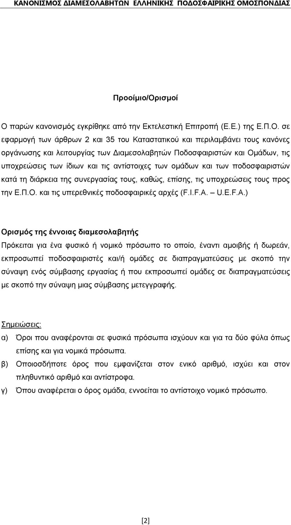 παρών κανονισμός εγκρίθηκε από την Εκτελεστική Επιτροπή (Ε.Ε.) της Ε.Π.Ο.