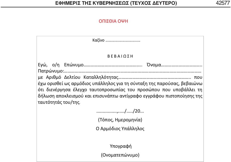 . που έχω ορισθεί ως αρμόδιος υπάλληλος για τη σύνταξη της παρούσας, βεβαιώνω ότι διενέργησα έλεγχο ταυτοπροσωπίας του