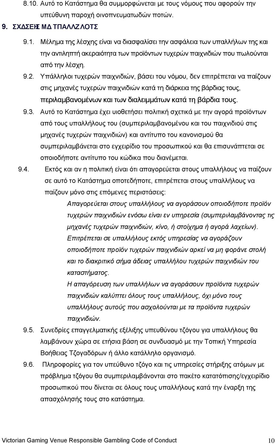ηνπο. 9.3.
