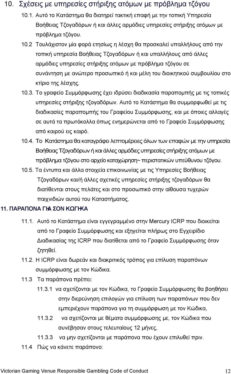 ζπλάληεζε κε αλψηεξν πξνζσπηθφ ή θαη κέιε ηνπ δηνηθεηηθνχ ζπκβνπιίνπ ζην θηίξην ηεο ιέζρεο. 10.3. Σν γξαθείν πκκφξθσζεο έρεη ηδξχζεη δηαδηθαζία παξαπνκπήο κε ηηο ηνπηθέο ππεξεζίεο ζηήξημεο ηδνγαδφξσλ.