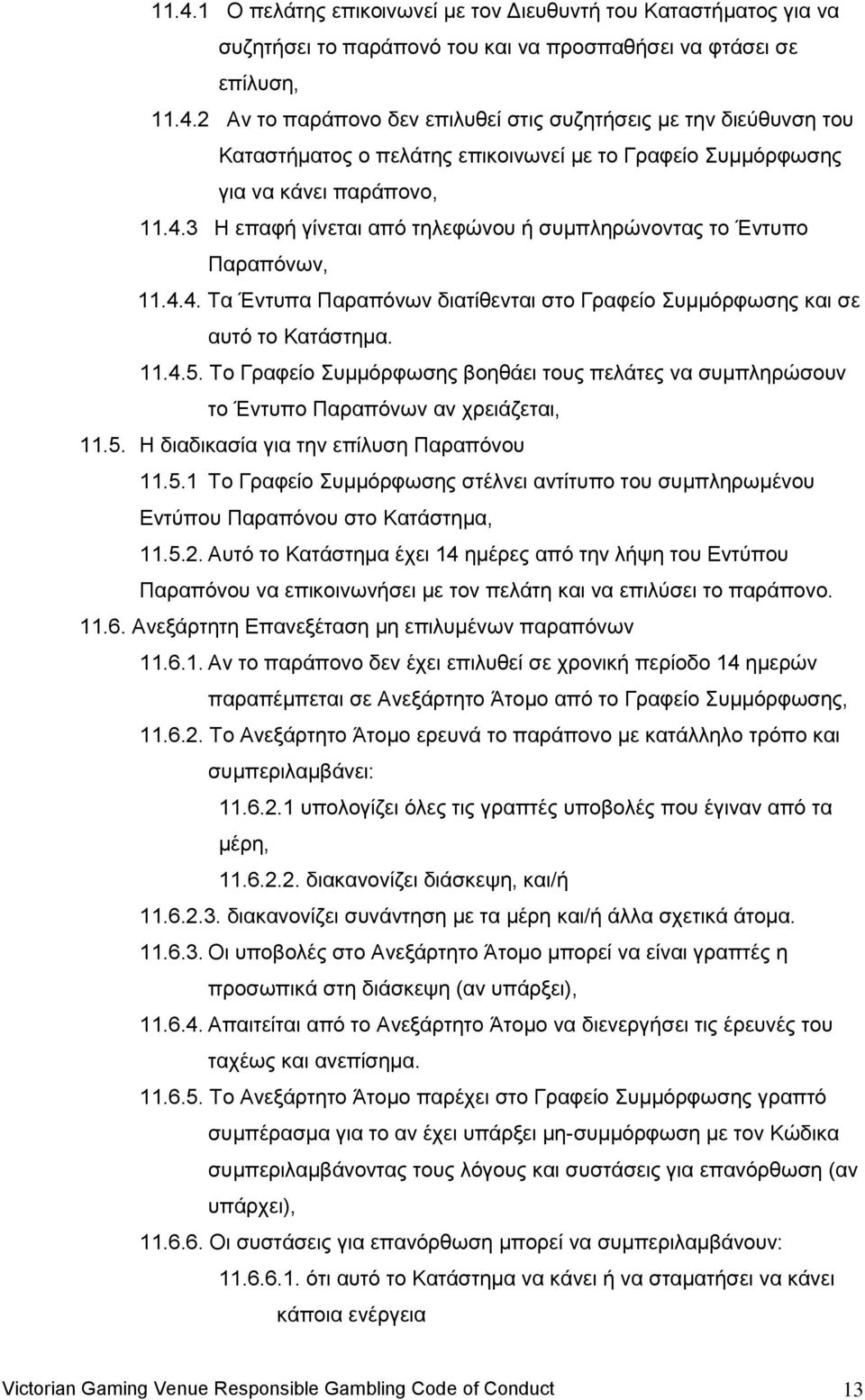 Σν Γξαθείν πκκφξθσζεο βνεζάεη ηνπο πειάηεο λα ζπκπιεξψζνπλ ην Έληππν Παξαπφλσλ αλ ρξεηάδεηαη, 11.5. Η δηαδηθαζία γηα ηελ επίιπζε Παξαπφλνπ 11.5.1 Σν Γξαθείν πκκφξθσζεο ζηέιλεη αληίηππν ηνπ ζπκπιεξσκέλνπ Δληχπνπ Παξαπφλνπ ζην Καηάζηεκα, 11.