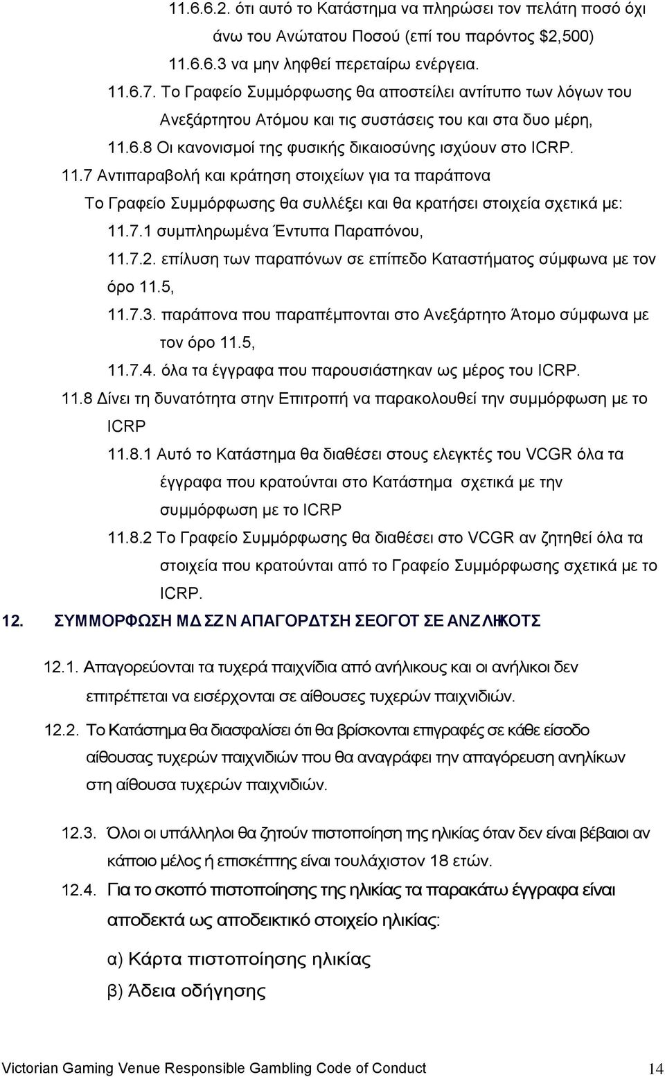 6.8 Οη θαλνληζκνί ηεο θπζηθήο δηθαηνζχλεο ηζρχνπλ ζην ICRP. 11.7 Αληηπαξαβνιή θαη θξάηεζε ζηνηρείσλ γηα ηα παξάπνλα Σν Γξαθείν πκκφξθσζεο ζα ζπιιέμεη θαη ζα θξαηήζεη ζηνηρεία ζρεηηθά κε: 11.7.1 ζπκπιεξσκέλα Έληππα Παξαπφλνπ, 11.