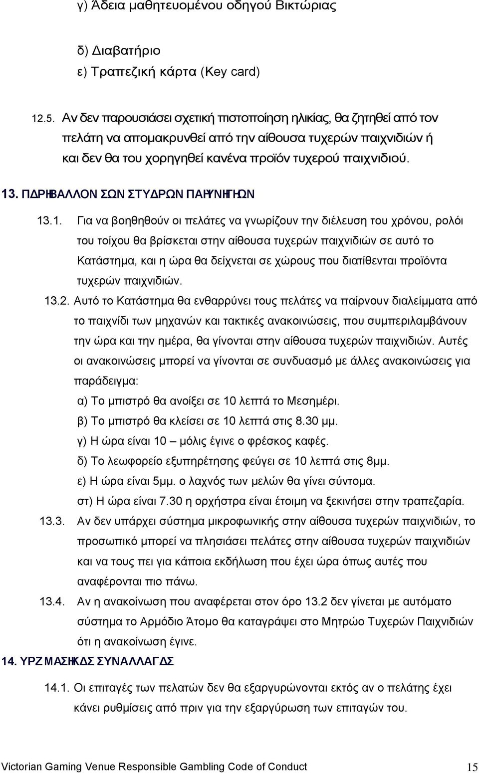 ΠΔΡΗΒΑΛΛΟΝ ΣΩΝ ΣΤΥΔΡΩΝ ΠΑΗΥΝΗΓΗΩΝ 13
