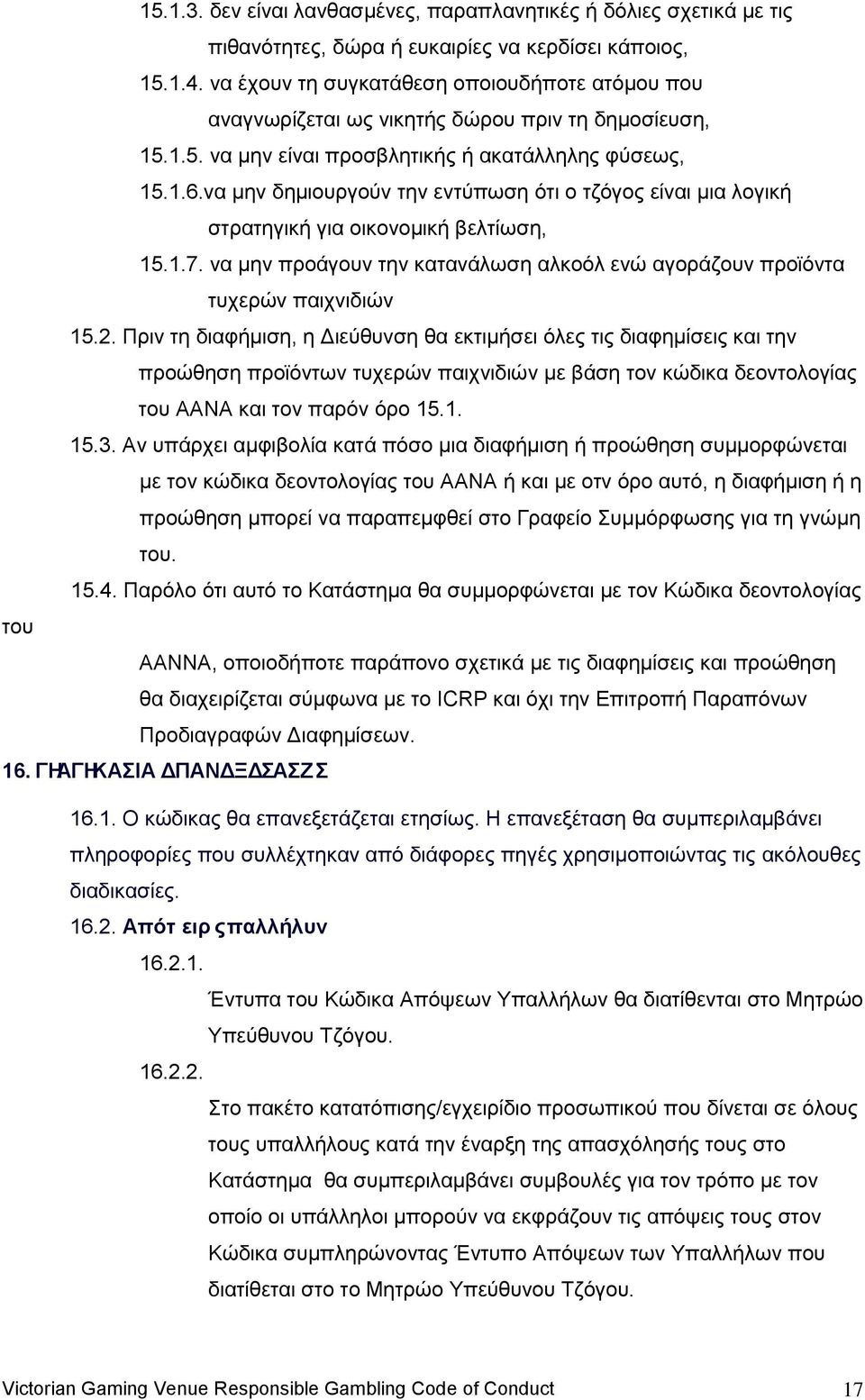 λα κελ δεκηνπξγνχλ ηελ εληχπσζε φηη ν ηδφγνο είλαη κηα ινγηθή ζηξαηεγηθή γηα νηθνλνκηθή βειηίσζε, 15.1.7. λα κελ πξνάγνπλ ηελ θαηαλάισζε αιθνφι ελψ αγνξάδνπλ πξντφληα ηπρεξψλ παηρληδηψλ 15.2.