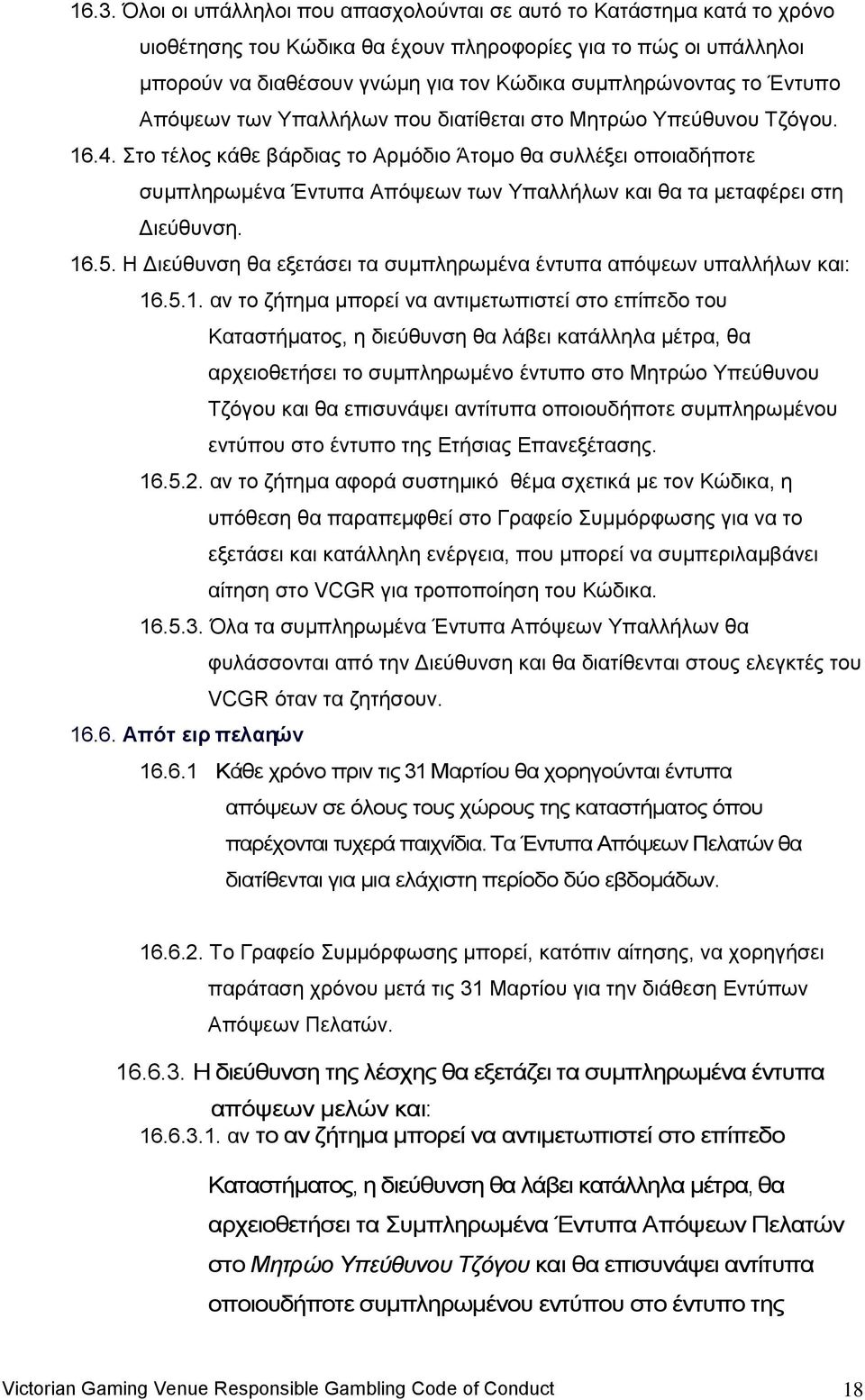 ην ηέινο θάζε βάξδηαο ην Αξκφδην Άηνκν ζα ζπιιέμεη νπνηαδήπνηε ζπκπιεξσκέλα Έληππα Απφςεσλ ησλ Τπαιιήισλ θαη ζα ηα κεηαθέξεη ζηε Γηεχζπλζε. 16.5.