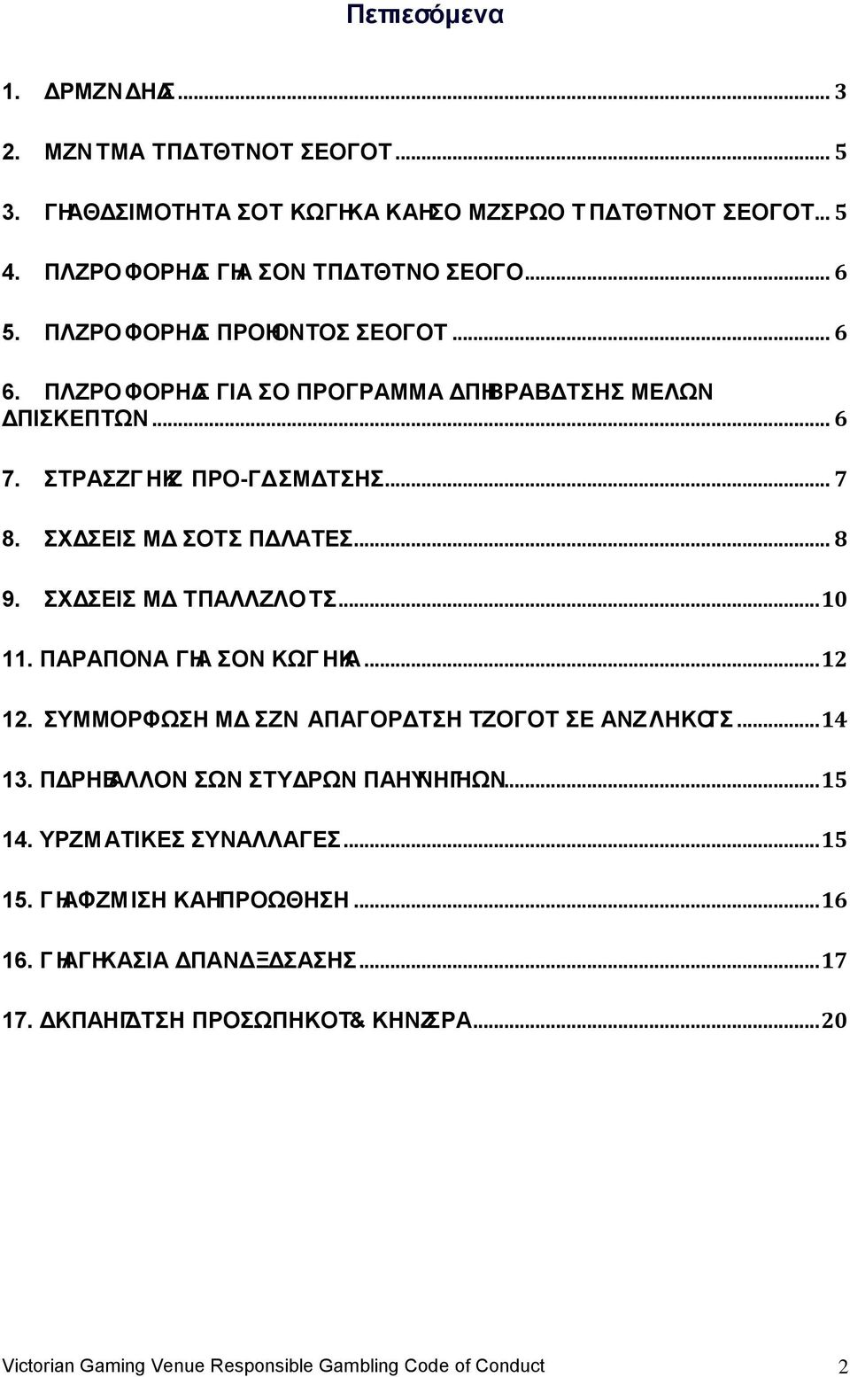 ΥΔΔΗ ΜΔ ΤΠΑΛΛΖΛΟΤ... 10 11. ΠΑΡΑΠΟΝΑ ΓΗΑ ΣΟΝ ΚΩΓ ΗΚΑ... 12 12. ΤΜΜΟΡΦΩΖ ΜΔ ΣΖΝ ΑΠΑΓΟΡΔΤΖ ΣΕΟΓΟΤ Δ ΑΝΖΛΗΚΟΤ... 14 13. ΠΔΡΗΒΑΛΛΟΝ ΣΩΝ ΣΤΥΔΡΩΝ ΠΑΗΥΝΗΓΗΩΝ... 15 14.