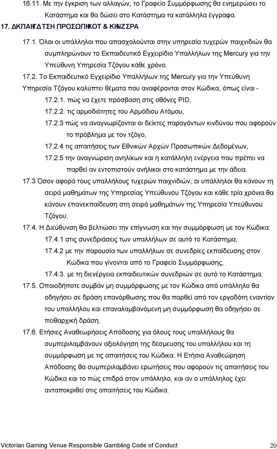 2.3 πψο λα αλαγλσξίδνληαη νη δείθηεο παξαγφλησλ θηλδχλνπ πνπ αθνξνχλ ην πξφβιεκα κε ηνλ ηδφγν, 17.2.4 ηηο απαηηήζεηο ησλ Δζληθψλ Αξρψλ Πξνζσπηθψλ Γεδνκέλσλ, 17.2.5 ηελ αλαγλψξηζε αλειίθσλ θαη ε θαηάιιειε ελέξγεηα πνπ πξέπεη λα παξζεί αλ εληνπηζηνχλ αλήιηθνη ζην θαηάζηεκα κε ηελ άδεηα.