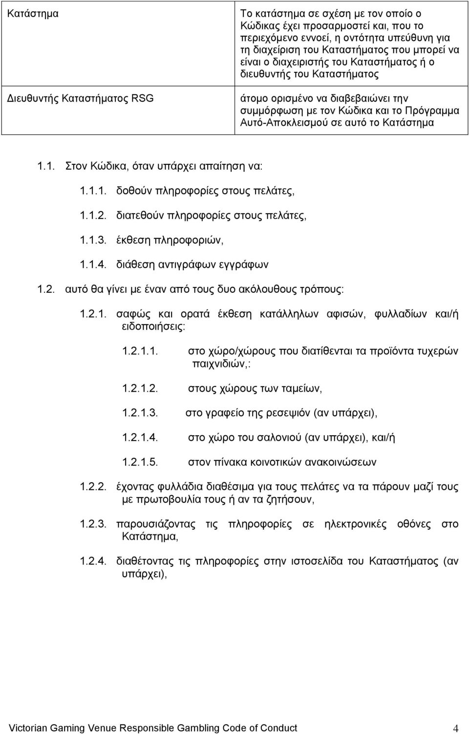 1. ηνλ Κψδηθα, φηαλ ππάξρεη απαίηεζε λα: 1.1.1. δνζνχλ πιεξνθνξίεο ζηνπο πειάηεο, 1.1.2. δηαηεζνχλ πιεξνθνξίεο ζηνπο πειάηεο, 1.1.3. έθζεζε πιεξνθνξηψλ, 1.1.4. δηάζεζε αληηγξάθσλ εγγξάθσλ 1.2. απηφ ζα γίλεη κε έλαλ απφ ηνπο δπν αθφινπζνπο ηξφπνπο: 1.