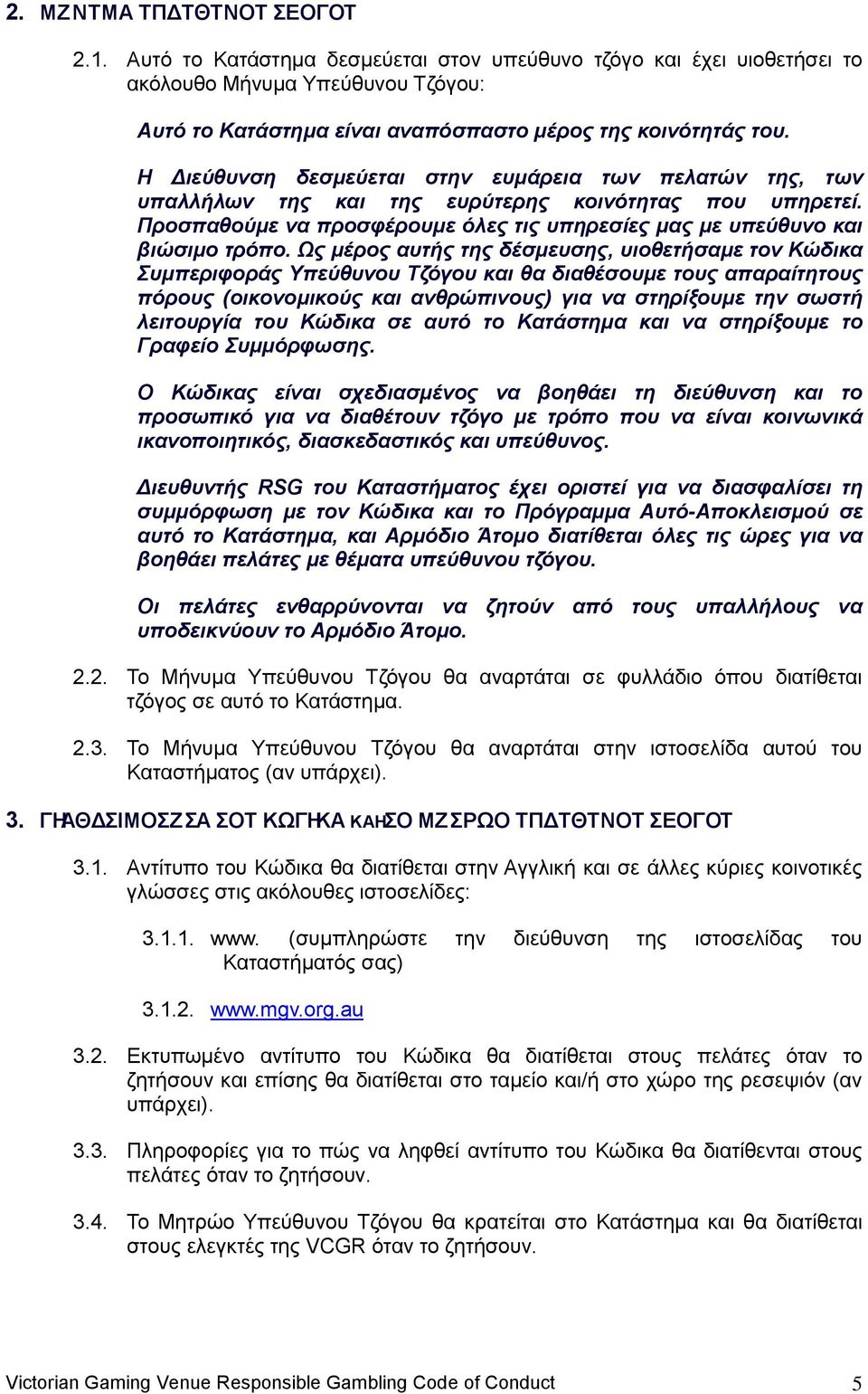 Ωο κέξνο απηήο ηεο δέζκεπζεο, πηνζεηήζακε ηνλ Κώδηθα Σπκπεξηθνξάο Υπεύζπλνπ Τδόγνπ θαη ζα δηαζέζνπκε ηνπο απαξαίηεηνπο πόξνπο (νηθνλνκηθνύο θαη αλζξώπηλνπο) γηα λα ζηεξίμνπκε ηελ ζωζηή ιεηηνπξγία ηνπ
