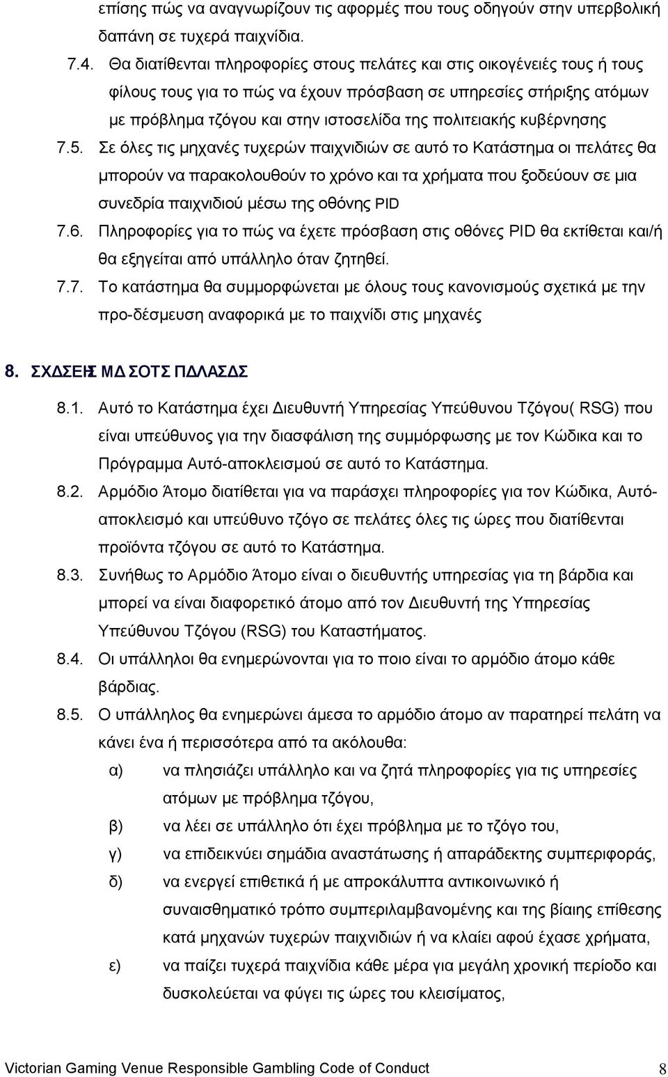 θπβέξλεζεο 7.5. ε φιεο ηηο κεραλέο ηπρεξψλ παηρληδηψλ ζε απηφ ην Καηάζηεκα νη πειάηεο ζα κπνξνχλ λα παξαθνινπζνχλ ην ρξφλν θαη ηα ρξήκαηα πνπ μνδεχνπλ ζε κηα ζπλεδξία παηρληδηνχ κέζσ ηεο νζφλεο PID 7.