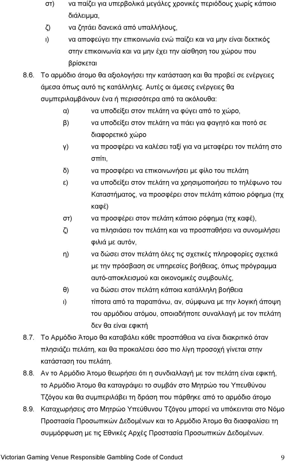 Απηέο νη άκεζεο ελέξγεηεο ζα ζπκπεξηιακβάλνπλ έλα ή πεξηζζφηεξα απφ ηα αθφινπζα: α) λα ππνδείμεη ζηνλ πειάηε λα θχγεη απφ ην ρψξν, β) λα ππνδείμεη ζηνλ πειάηε λα πάεη γηα θαγεηφ θαη πνηφ ζε