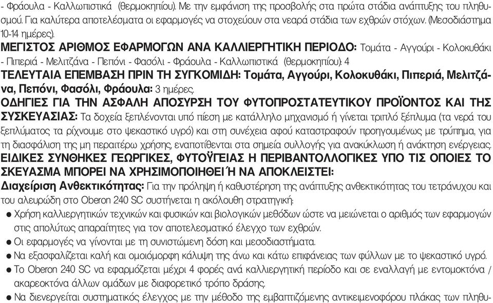 ΜΕΓΙΣΤΟΣ ΑΡΙΘΜΟΣ ΕΦΑΡΜΟΓΩΝ ΑΝΑ ΚΑΛΛΙΕΡΓΗΤΙΚΗ ΠΕΡΙΟΔΟ: Τομάτα - Αγγούρι - Κολοκυθάκι - Πιπεριά - Μελιτζάνα - Πεπόνι - Φασόλι - Φράουλα - Καλλωπιστικά (θερμοκηπίου): 4 ΤΕΛΕΥΤΑΙΑ ΕΠΕΜΒΑΣΗ ΠΡΙΝ ΤΗ