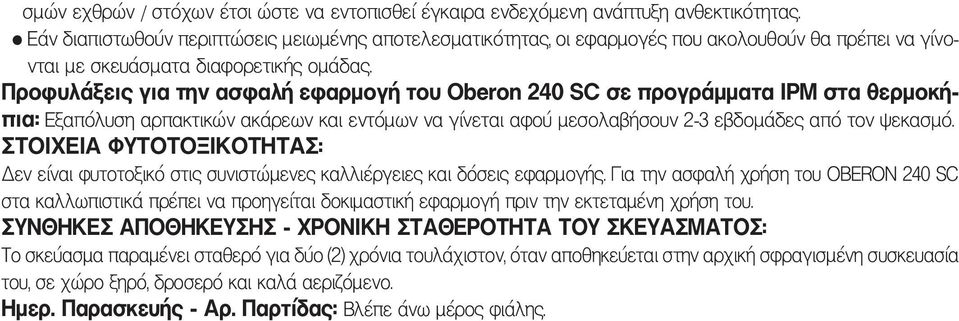 Προφυλάξεις για την ασφαλή εφαρμογή του Oberon 240 SC σε προγράμματα IPM στα θερμοκήπια: Εξαπόλυση αρπακτικών ακάρεων και εντόμων να γίνεται αφού μεσολαβήσουν 2-3 εβδομάδες από τον ψεκασμό.