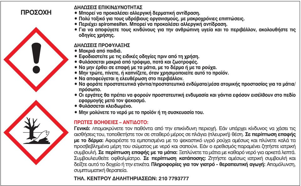 Εφοδιαστείτε με τις ειδικές οδηγίες πριν από τη χρήση. Φυλάσσεται μακριά από τρόφιμα, ποτά και ζωοτροφές. Να μην έρθει σε επαφή με τα μάτια, με το δέρμα ή με τα ρούχα.