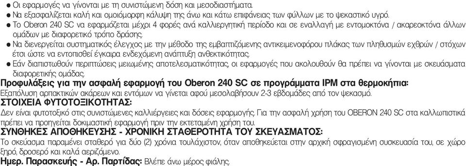 Να διενεργείται συστηματικός έλεγχος με την μέθοδο της εμβαπτιζόμενης αντικειμενοφόρου πλάκας των πληθυσμών εχθρών / στόχων έτσι ώστε να εντοπισθεί έγκαιρα ενδεχόμενη ανάπτυξη ανθεκτικότητας.