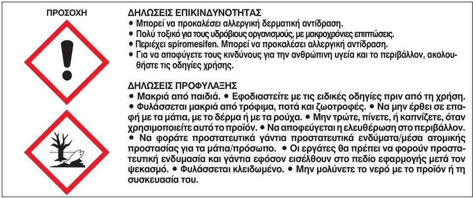 Εφοδιαστείτε με τις ειδικές οδηγίες πριν από τη χρήση. Φυλάσσεται μακριά από τρόφιμα, ποτά και ζωοτροφές. Να μην έρθει σε επαφή με τα μάτια, με το δέρμα ή με τα ρούχα.