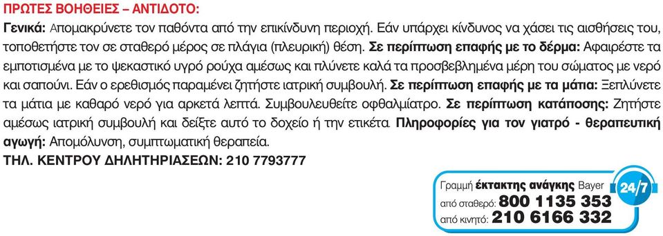 Σε περίπτωση επαφής με το δέρμα: Αφαιρέστε τα εμποτισμένα με το ψεκαστικό υγρό ρούχα αμέσως και πλύνετε καλά τα προσβεβλημένα μέρη του σώματος με νερό και σαπούνι.