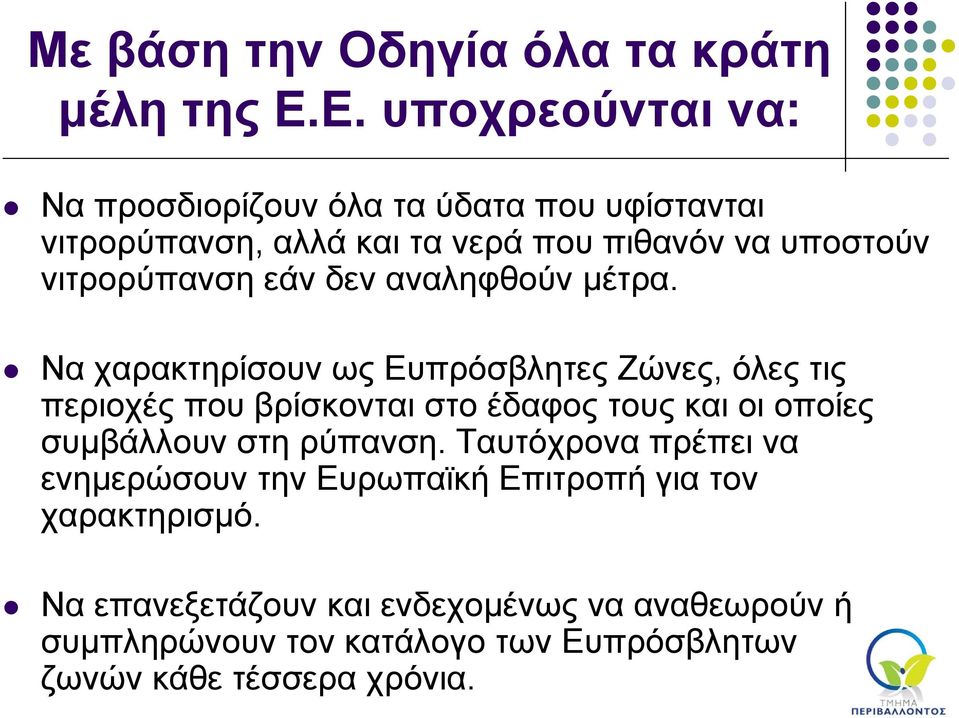 νιτρορύπανση εάν δεν αναληφθούν μέτρα.