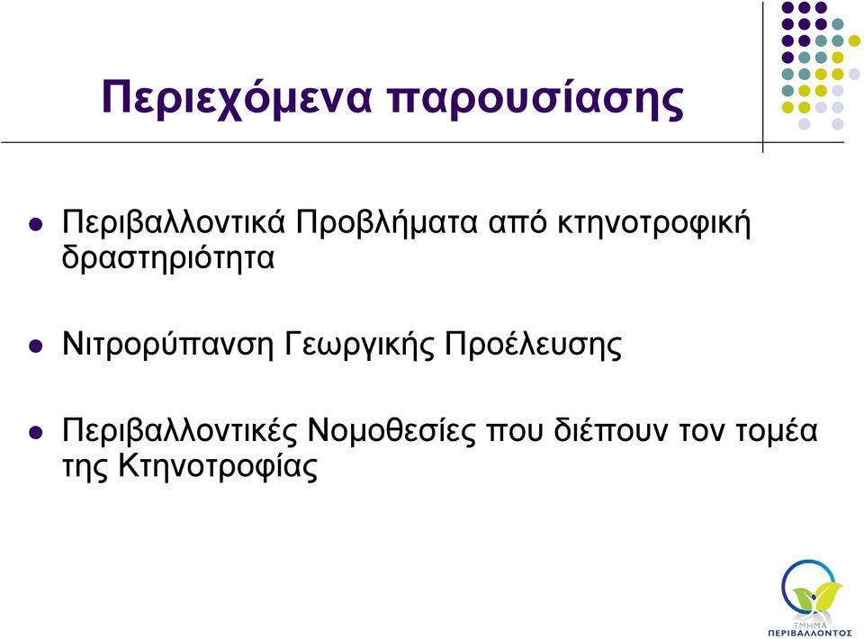 Νιτρορύπανση Γεωργικής Προέλευσης