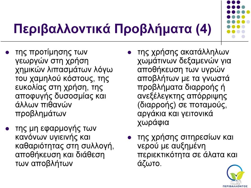 των αποβλήτων της χρήσης ακατάλληλων χωμάτινων δεξαμενών για αποθήκευση των υγρών αποβλήτων με τα γνωστά προβλήματα διαρροής ή ανεξέλεγκτης