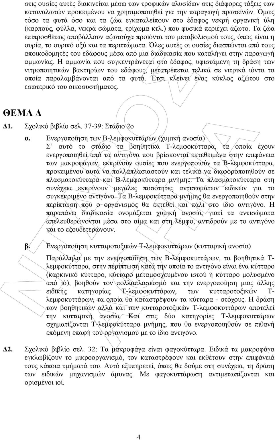 Τα ζώα επιπροσθέτως αποβάλλουν αζωτούχα προϊόντα του µεταβολισµού τους, όπως είναι η ουρία, το ουρικό οξύ και τα περιττώµατα.