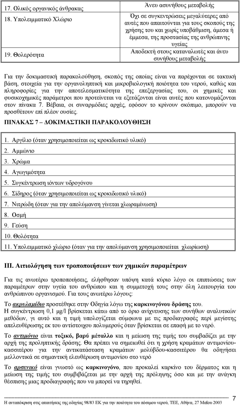 υγείας Αποδεκτή στους καταναλωτές και άνευ συνήθους µεταβολής Για την δοκιµαστική παρακολούθηση, σκοπός της οποίας είναι να παρέχονται σε τακτική βάση, στοιχεία για την οργανοληπτική και