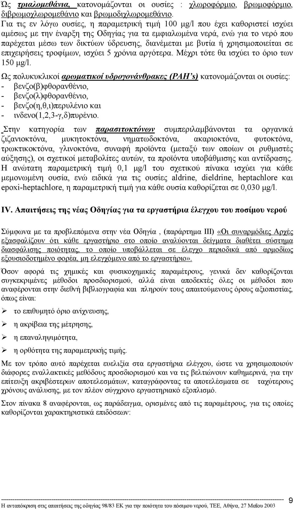 διανέµεται µε βυτία ή χρησιµοποιείται σε επιχειρήσεις τροφίµων, ισχύει 5 χρόνια αργότερα. Μέχρι τότε θα ισχύει το όριο των 150 µg/l.