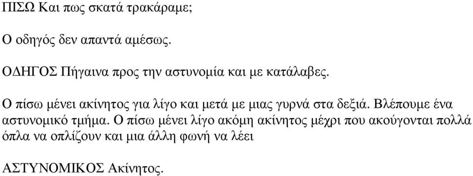 Ο πίσω µένει ακίνητος για λίγο και µετά µε µιας γυρνά στα δεξιά.