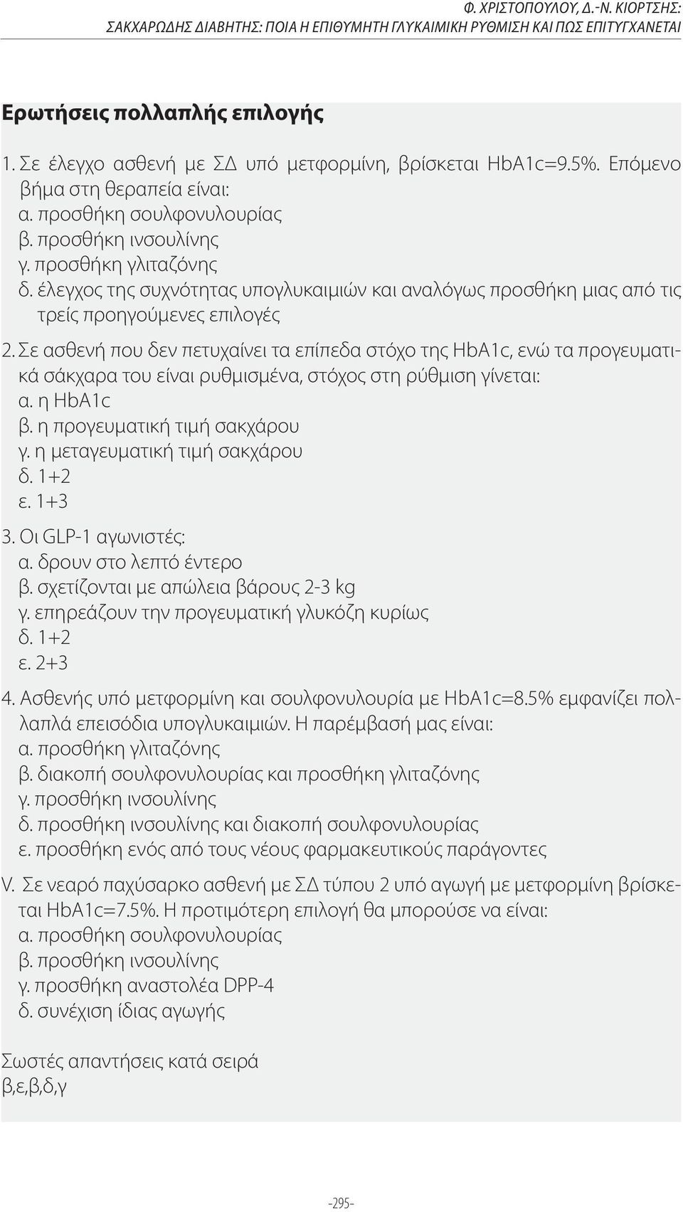 έλεγχος της συχνότητας υπογλυκαιμιών και αναλόγως προσθήκη μιας από τις τρείς προηγούμενες επιλογές 2.