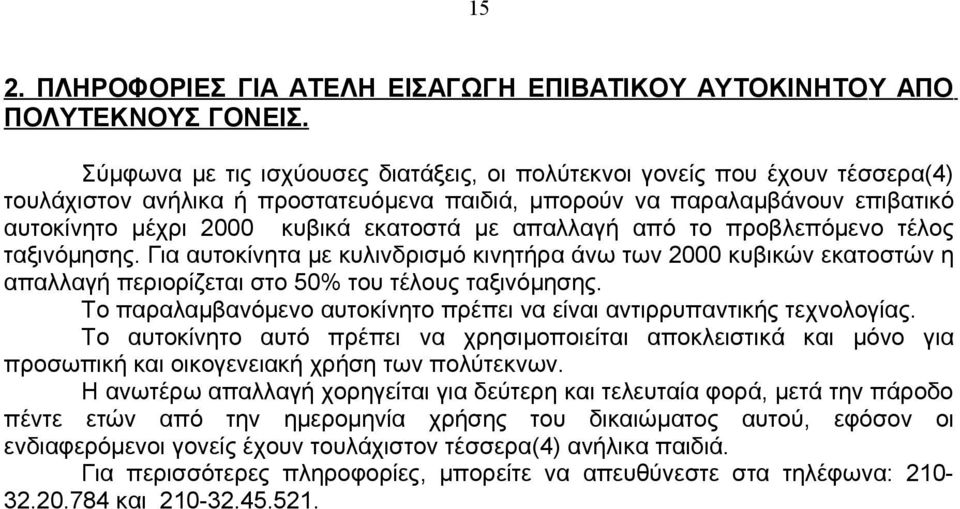 απαλλαγή από το προβλεπόμενο τέλος ταξινόμησης. Για αυτοκίνητα με κυλινδρισμό κινητήρα άνω των 2000 κυβικών εκατοστών η απαλλαγή περιορίζεται στο 50% του τέλους ταξινόμησης.