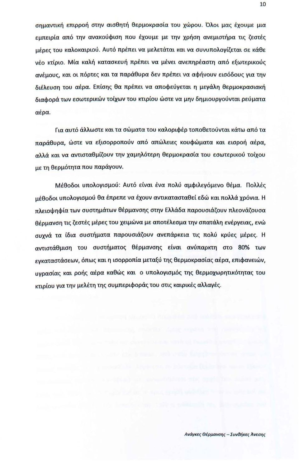 Μία καλή κατασκευή πρέπει να μένει ανεπηρέαστη από εξωτερικύς ανέμυς, και ι πόρτες και τα παράθυρα δεν πρέπει να αφήνυν εισόδυς για την διέλευση τυ αέρα.