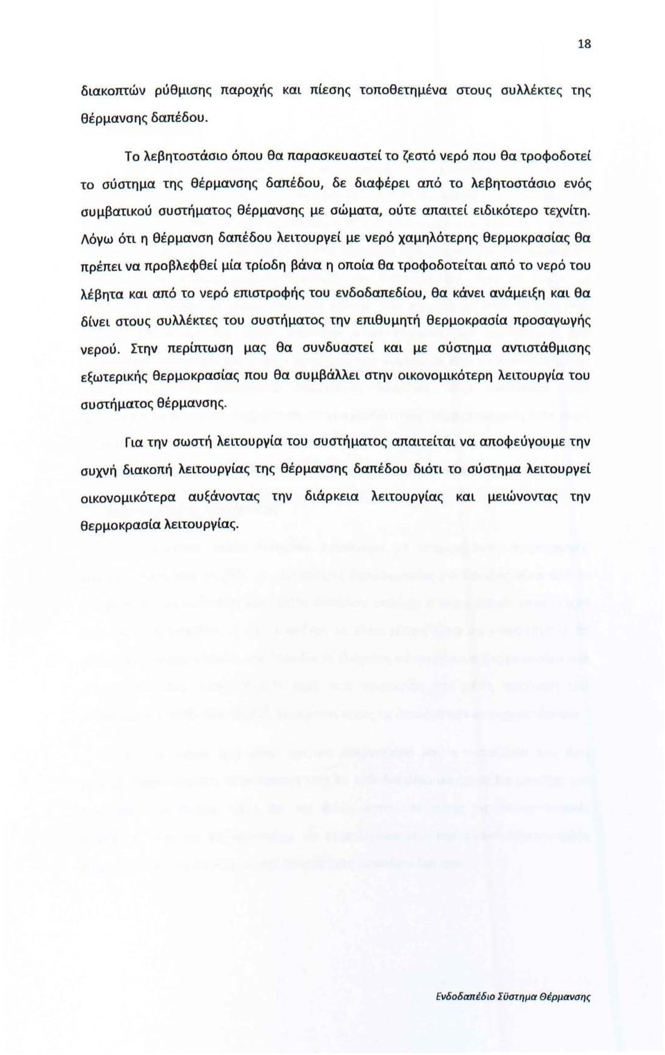 Λόγω ότι η θέρμανση δαπέδυ λειτυργεί με νερό χαμηλότερης θερμκρασίας θα πρέπει να πρβλεφθεί μία τρίδη βάνα η πία θα τρφδτείται από τ νερό τυ λέβητα και από τ νερό επιστρφής τυ ενδδαπεδίυ, θα κάνει