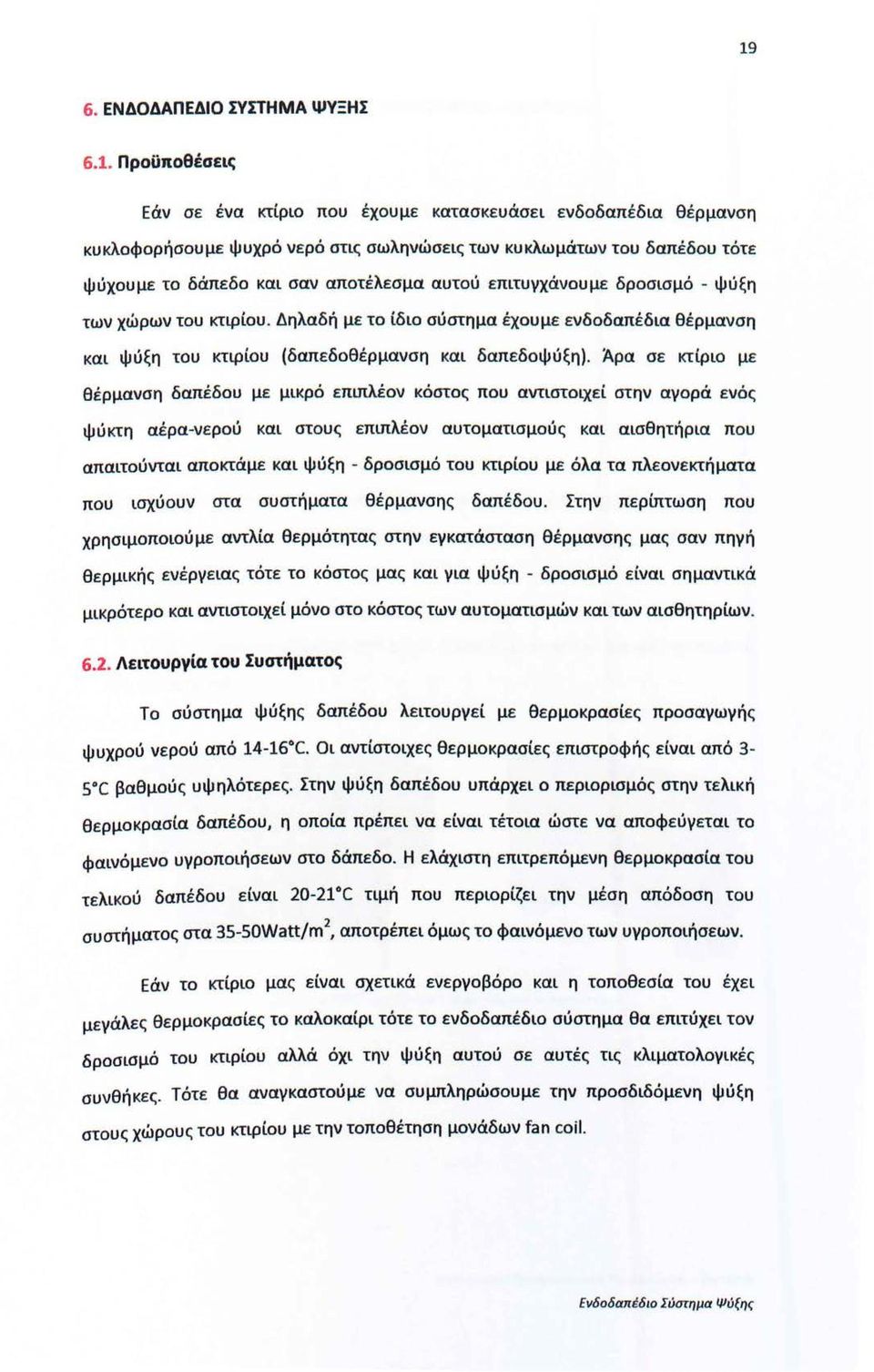 - ψύξη των χώρων τυ κτιρίυ. Δηλαδή με τ ίδι σύστημα έχυμε ενδδαπέδια θέρμανση και ψύξη τυ κτιρίυ (δαπεδθέρμανση και δαπεδψύξη).