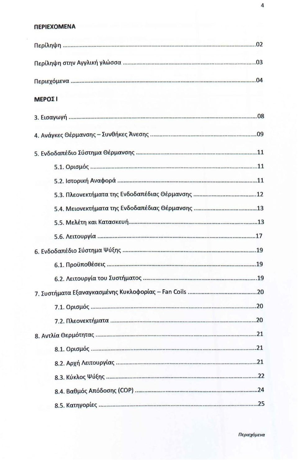 ........... 5.6. Λειτυργία... 7 6. Ενδδαπέδι Σύστημα Ψύξης............ 9 6.. Πρϋπθέσεις...... 9 6.. Λειτυργία τυ Συστήματς... 9. Συστήματα Εξαναγκασμένης Κυκλφρίας- Fan Coi\s... 0 7.. Ορισμός...... 0 7.. Πλενεκτήματα.