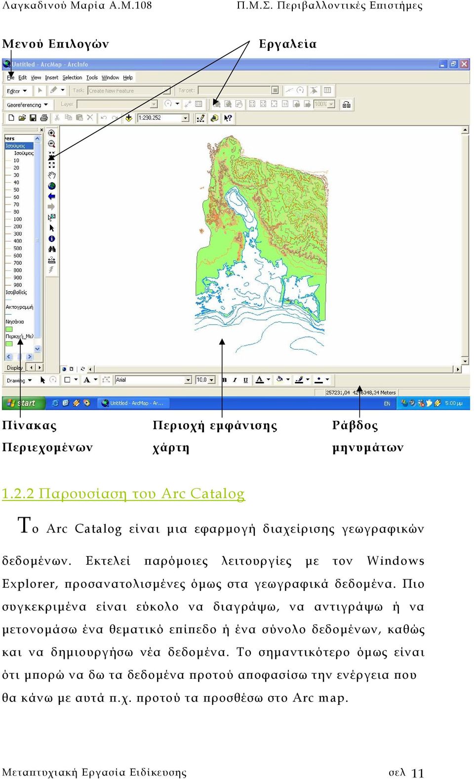 Εκτελεί παρόµοιες λειτουργίες µε τον Windows Explorer, προσανατολισµένες όµως στα γεωγραφικά δεδοµένα.