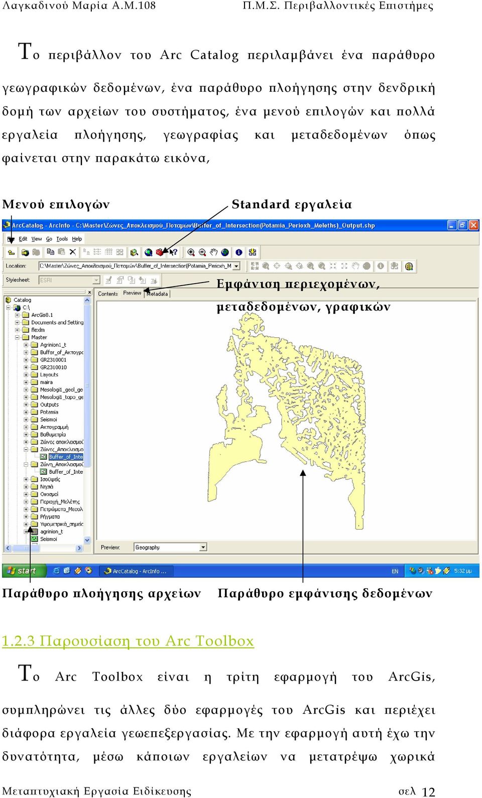 108 Το περιβάλλον του Arc Catalog περιλαµβάνει ένα παράθυρο γεωγραφικών δεδοµένων, ένα παράθυρο πλοήγησης στην δενδρική δοµή των αρχείων του συστήµατος, ένα µενού επιλογών και