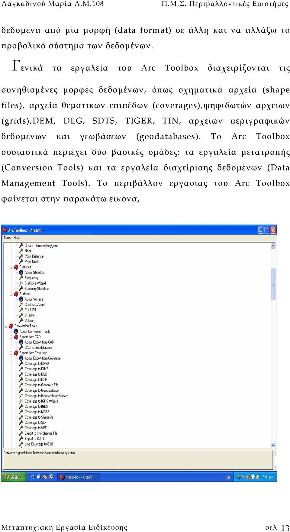 (coverages),ψηφιδωτών αρχείων (grids),dem, DLG, SDTS, TIGER, TIN, αρχείων περιγραφικών δεδοµένων και γεωβάσεων (geodatabases).