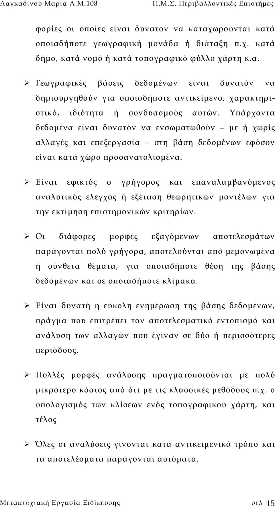 Είναι εφικτός ο γρήγορος και επαναλαµβανόµενος αναλυτικός έλεγχος ή εξέταση θεωρητικών µοντέλων για την εκτίµηση επιστηµονικών κριτηρίων.