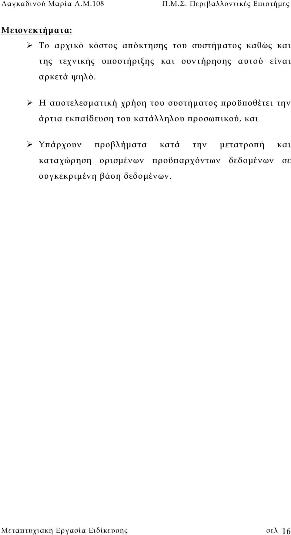 108 Μειονεκτήµατα: Το αρχικό κόστος απόκτησης του συστήµατος καθώς και της τεχνικής υποστήριξης και