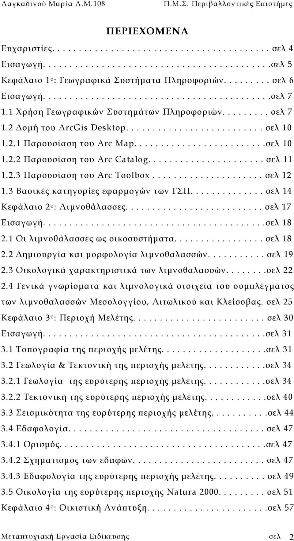 ........................σελ 10 1.2.2 Παρουσίαση του Arc Catalog...................... σελ 11 1.2.3 Παρουσίαση του Arc Toolbox..................... σελ 12 1.3 Βασικές κατηγορίες εφαρµογών των ΓΣΠ.
