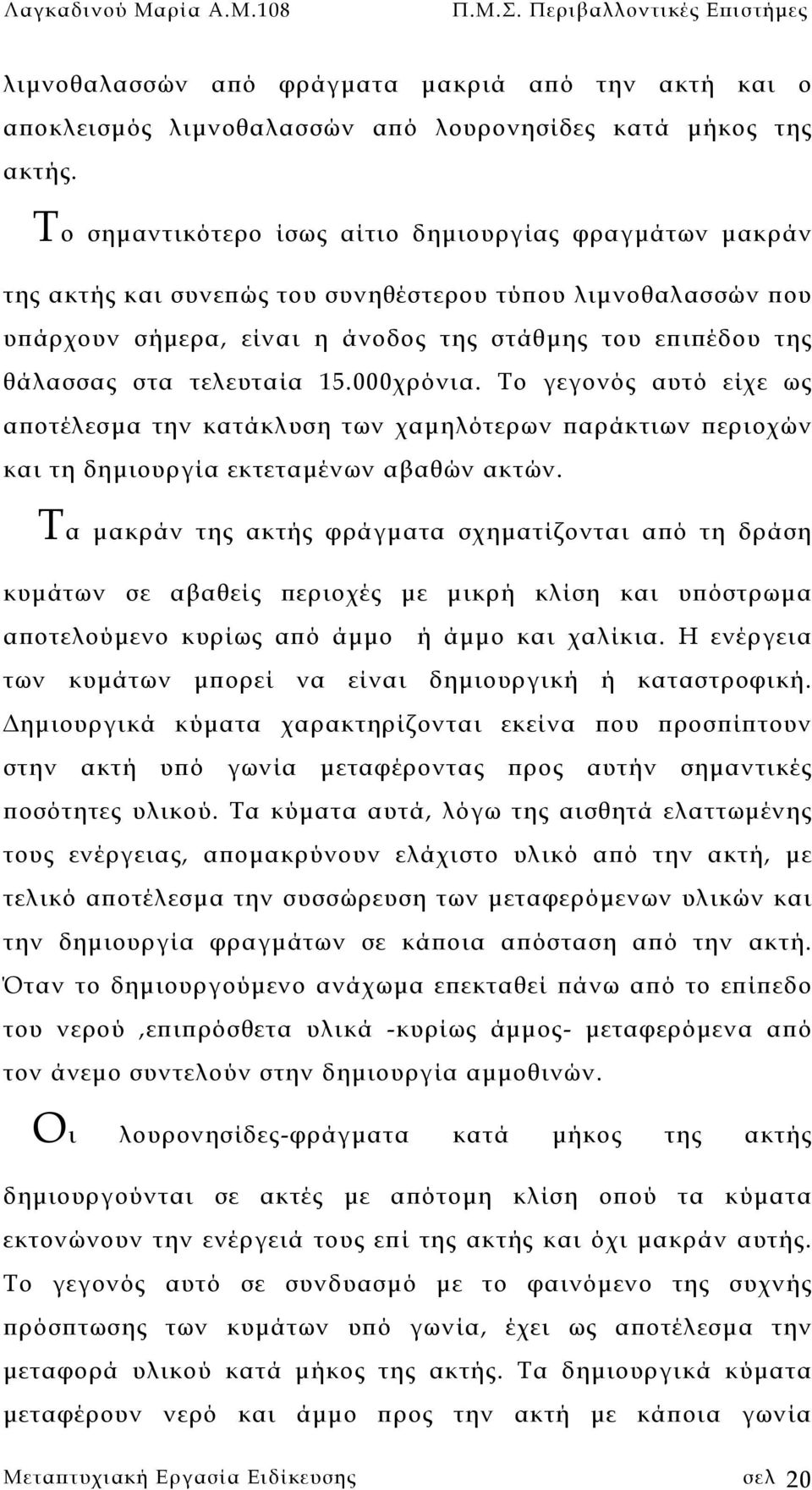 τελευταία 15.000χρόνια. Το γεγονός αυτό είχε ως αποτέλεσµα την κατάκλυση των χαµηλότερων παράκτιων περιοχών και τη δηµιουργία εκτεταµένων αβαθών ακτών.
