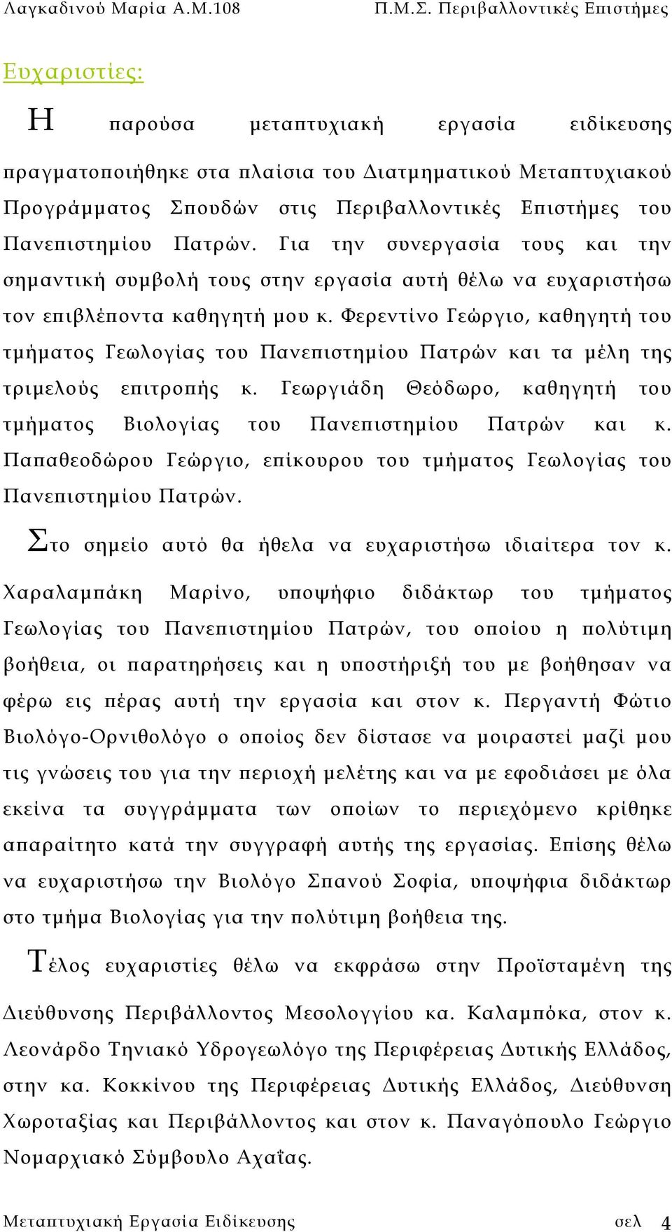 108 Ευχαριστίες: Η παρούσα µεταπτυχιακή εργασία ειδίκευσης πραγµατοποιήθηκε στα πλαίσια του ιατµηµατικού Μεταπτυχιακού Προγράµµατος Σπουδών στις Περιβαλλοντικές Επιστήµες του Πανεπιστηµίου Πατρών.