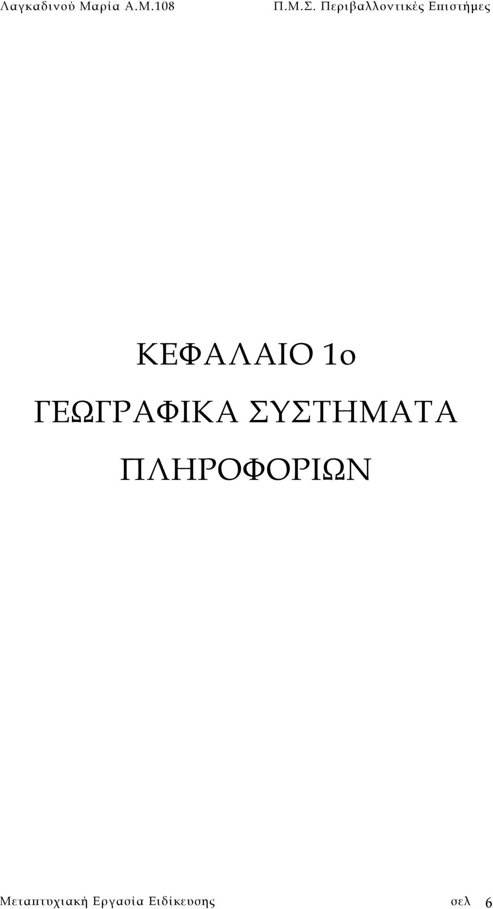 108 ΚΕΦΑΛΑΙΟ 1ο ΓΕΩΓΡΑΦΙΚΑ
