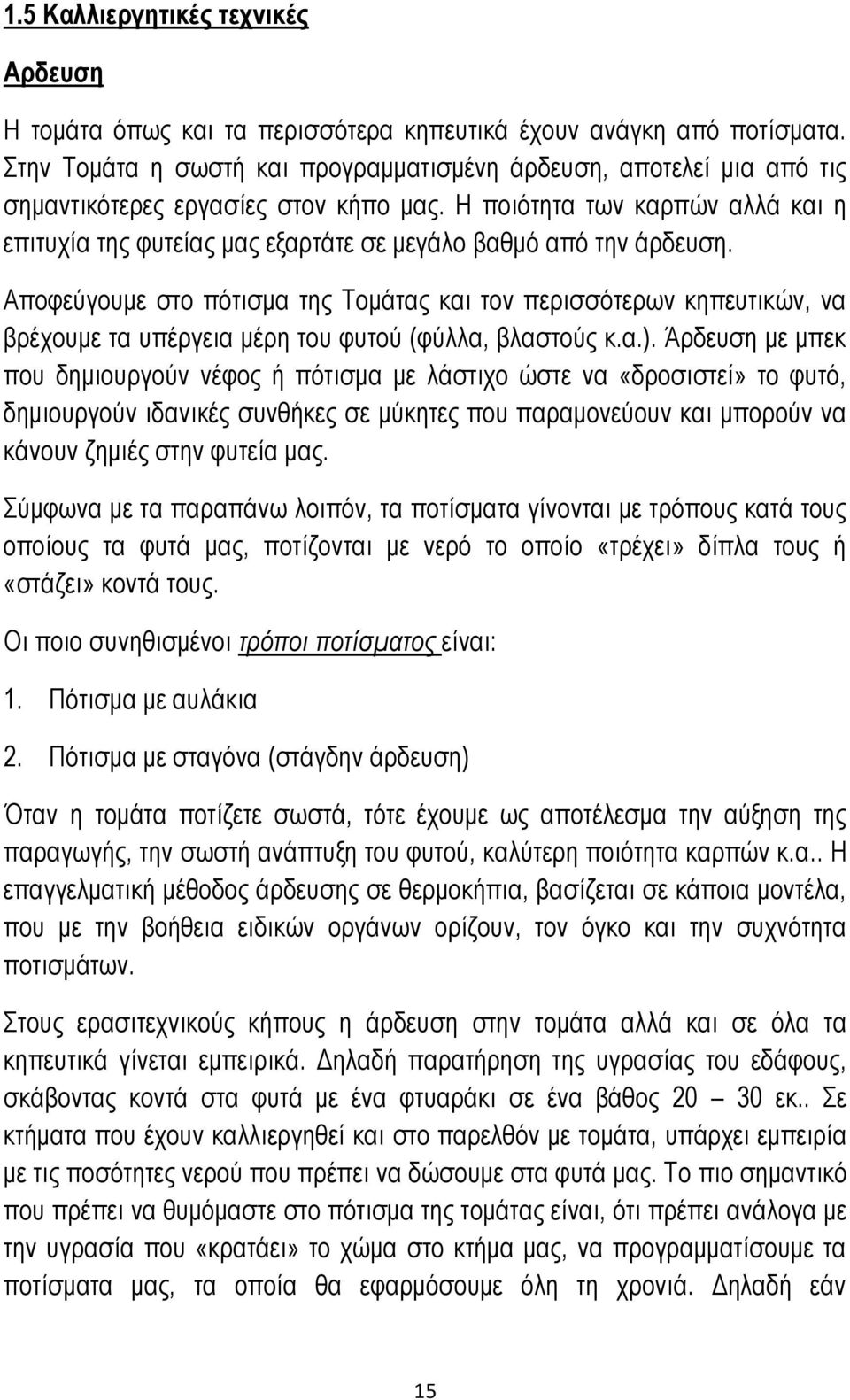 Η ποιότητα των καρπών αλλά και η επιτυχία της φυτείας μας εξαρτάτε σε μεγάλο βαθμό από την άρδευση.